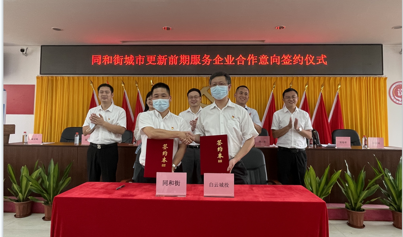 云山东麓 再下一城 bevictor伟德官网集团与同和街签订城市更新前期服务合作意向书