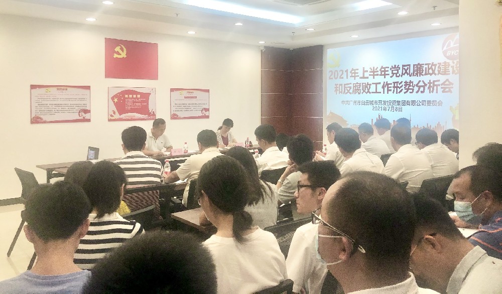bevictor伟德官网集团召开2021年上半年党风廉政建设和反腐败工作形势分析会