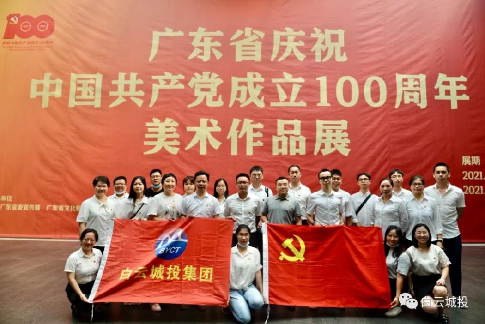 bevictor伟德官网集团开展参观“广东省庆祝中国共产党成立100周年美术作品展”主题党日活动