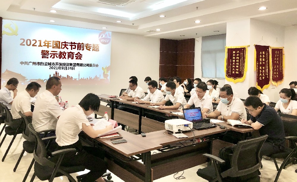bevictor伟德官网集团召开2021年国庆节前专题警示教育会