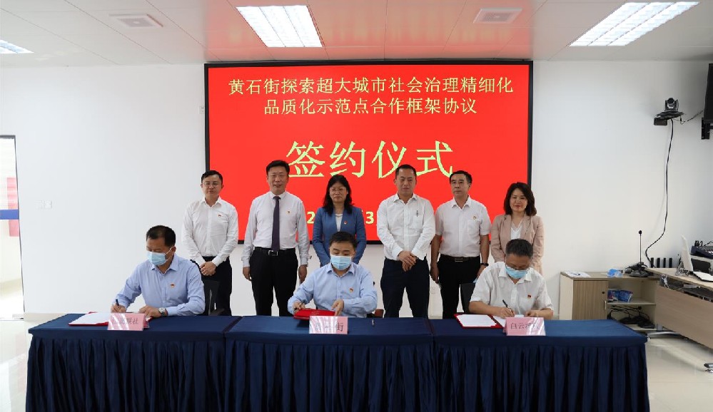 签署协议！黄石街、江夏联社、bevictor伟德官网共同探索超大城市社会治理精细化品质化区级示范点