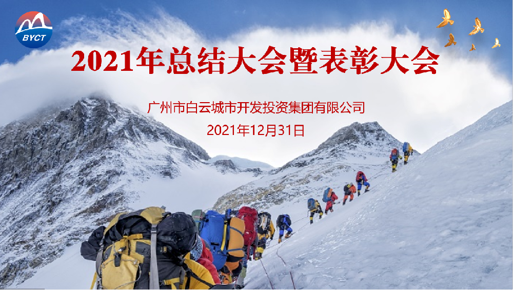 踔厉奋发开新局，笃行致远谋发展——bevictor伟德官网集团召开2021年度工作总结会议